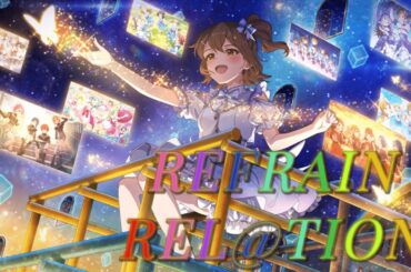 【ミリシタ】REFRAIN REL@TION