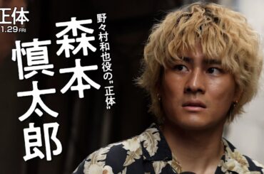映画『正体』野々村和也  キャラクター動画【11.29(Fri)全国公開 】