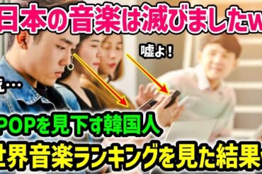 【海外の反応】韓国「JPOPなんてKPOPのパクリw我々の足元にも及ばないｗ」→世界音楽ランキングを見た韓国人が発狂w【総集編】