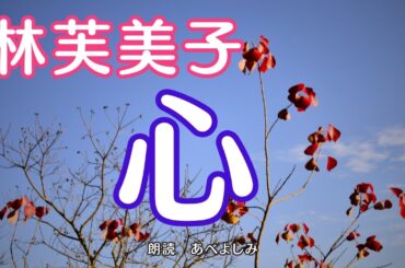 【朗読】林芙美子「心」　　朗読・あべよしみ