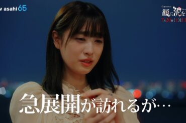 土曜ナイトドラマ『顔に泥を塗る』2024年7月20日（土）よる11:30～／第2話　予告動画