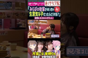 【蓮ノ空】来栖りんが生意気な場合の対策会議をした菅叶和・月音こな（安養寺姫芽 大沢瑠璃乃 藤島慈 役【Link! Like! ラブライブ!】#shorts aqours 虹ヶ咲 Liella せーはす