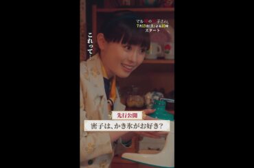 【初回先行公開】密子の悲しげな顔…🍧🤣 #マル秘の密子さん #第1話 7月13日(土)よる10時 #福原遥 #松雪泰子 #清水尋也 #吉柳咲良 #shorts