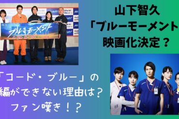 山下智久「ブルーモーメント」映画化報道も“「コード・ブルー」の続編ができない理由”にファン嘆き！