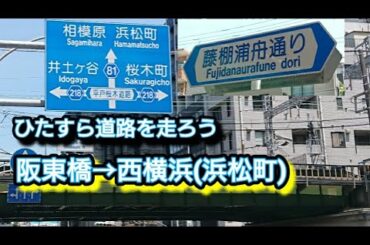 【横浜】阪東橋→西横浜をひたすら歩く🚶×2.2倍速