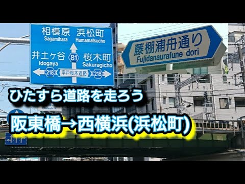【横浜】阪東橋→西横浜をひたすら歩く🚶×2.2倍速 【横浜】阪東橋→西横浜をひたすら歩く🚶×2.2倍速