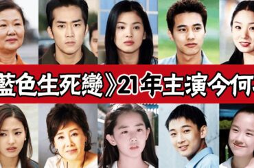 《藍色生死戀》21年主演今何在！她遺憾去世，她選擇退圈，文瑾瑩曾身患重病，宋慧喬離婚，宋承憲單身，元斌超幸福#圈內小師姐#宋慧喬#元斌#宋承憲#金海淑#鮮于銀淑#韓娜娜#韓彩英#李愛靜