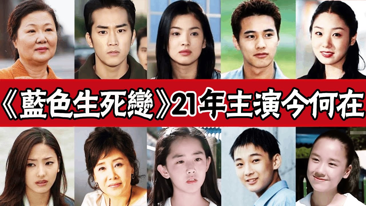 《藍色生死戀》21年主演今何在!她遺憾去世,她選擇退圈,文瑾瑩曾身患重病,宋慧喬離婚,宋承憲單身,元斌超幸福#圈內小師姐#宋慧喬#元斌#宋承憲#金海淑#鮮于銀淑#韓娜娜#韓彩英#李愛靜 《藍色生死戀》21年主演今何在!她遺憾去世,她選擇退圈,文瑾瑩曾身患重病,宋慧喬離婚,宋承憲單身,元斌超幸福#圈內小師姐#宋慧喬#元斌#宋承憲#金海淑#鮮于銀淑#韓娜娜#韓彩英#李愛靜
