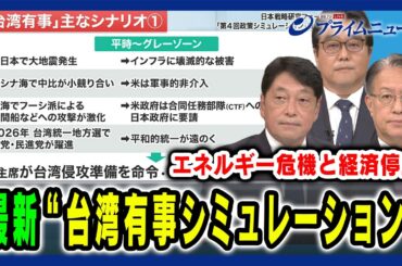 【台湾有事シミュレーション】日米台に仕掛けられる情報戦やサイバー攻撃の脅威とは 小野寺五典×山下裕貴×大澤淳 2024/7/15放送＜前編＞