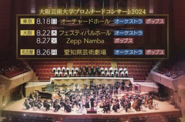大阪芸術大学プロムナードコンサート2024CM