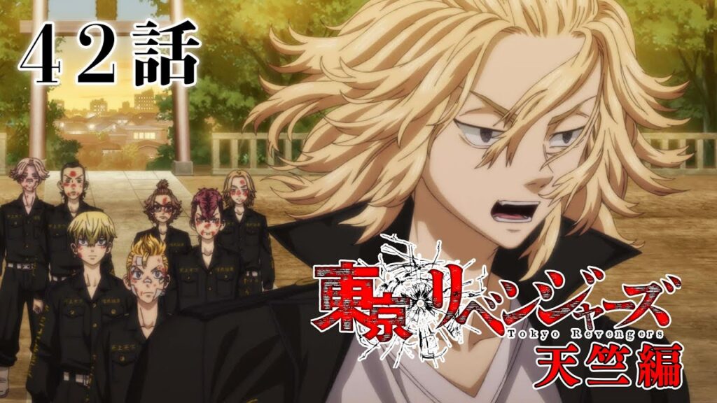 【42話】東京リベンジャーズ 天竺編 毎週更新 イッキ見!【公式アニメ全話】 - moe zine
