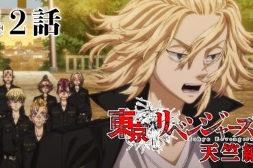【42話】東京リベンジャーズ 天竺編 毎週更新 イッキ見！【公式アニメ全話】