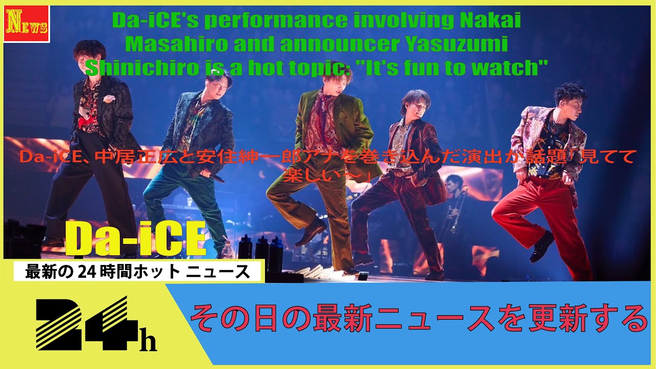 Da-iCE、中居正広と安住紳一郎アナを巻き込んだ演出が話題「見てて楽しい~」 Da-iCE、中居正広と安住紳一郎アナを巻き込んだ演出が話題「見てて楽しい~」
