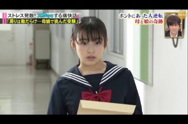 【スカッとジャパン】「周りは敵だらけ･･･母娘で挑んだ受験」