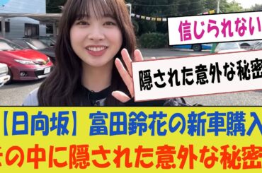 【日向坂】富田鈴花の新車購入、その中に隠された意外な秘密！