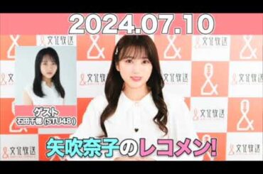 矢吹奈子のレコメン！ #矢吹奈子 #야부키나코  ゲスト：  #石田千穂 (#STU48 )    2024年7月10日 #レコメン
