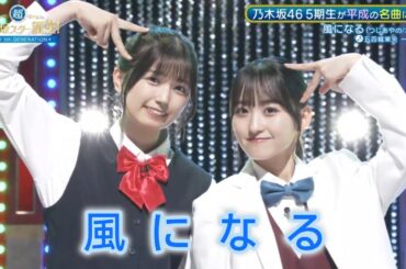 超・乃木坂スター誕生 #51 【五百城茉央・一ノ瀬美空💜乃木坂４６】『風になる』つじあやの