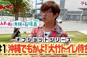 「大竹の紳士」モヤさまin那覇＆石垣島２０２４【オフショット①】｜DMM TVで独占見放題配信中！