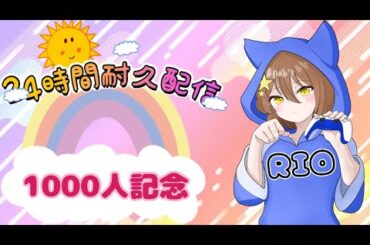 ［1000人記念配信企画］0時～24時間耐久配信の参加型です🌸1枠目！！（概要欄確認）