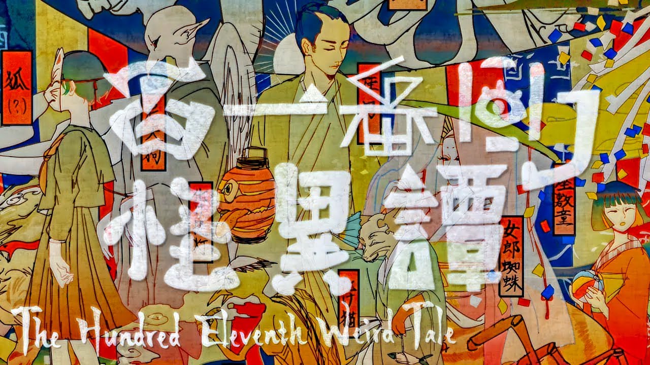 百一番目ノ怪異譚 – ろみヲ the Acoustic World (The Hundred Eleventh Weird Tale / Romewo the Acoustic World) 百一番目ノ怪異譚 - ろみヲ the Acoustic World (The Hundred Eleventh Weird Tale / Romewo the Acoustic World)