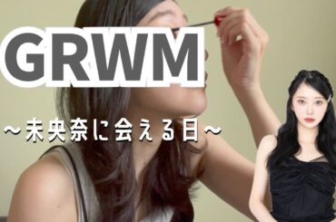 未央奈に会う日のGRWM｜堀未央奈anoimファンイベント