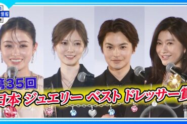 【橋本環奈】今後の抱負は「“憧れられる人”になれたら」〈第３５回 日本 ジュエリー ベスト ドレッサー賞〉
