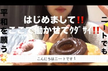 【ニートYouTubeはじめました】ドーナッツASMRが蛙化食レポになった❗️