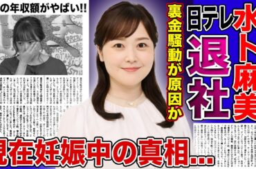 【衝撃】水卜麻美がついに日テレ退社を決意！？24時間テレビで起きた裏金騒動が原因か...人気No.1女子アナウンサーが現在妊娠中と言われる理由...巨額の年収額に驚きを隠せない！