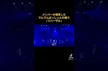 メンバーが爆笑したでんでんぱっしょんの煽り(リハーサル)(2022年) #動画ぺろりん #ぺろりん #ぺろりん先生 #鹿目凛 #でんぱ組