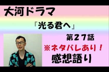 大河ドラマ「光る君へ」感想語り　第27回「宿縁の命」＃光る君へ ＃まひろ　#吉高由里子  ＃藤原道長 #三上愛   #藤原彰子  #感想