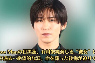 Snow Manの目黒蓮、有村架純演じる“彼女”に中絶の過去…絶望的な涙。命を葬った後悔が迫りくる｜ドラマ『海のはじまり』2つのドラマが今後、どのような展開をみせるのか、注目したい。