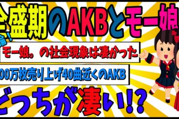 【激激論】全盛期のAKB48とモーニング娘。ってどっちがすごかったん？【ゆっくり動画】