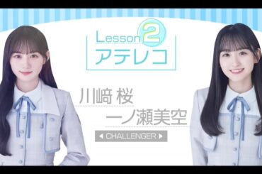 【川﨑桜・一ノ瀬美空💜乃木坂４６】『声優アテレコ特別講座③』超・乃木坂スター誕生 #51　続きは その他 説明欄にあります。