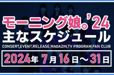 【2024年7月後半】モーニング娘。'24 コンサート＆イベント他主な予定