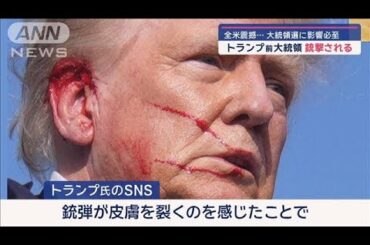 全米震撼…トランプ前大統領 銃撃される　大統領選に影響必至【スーパーJチャンネル】(2024年7月14日)