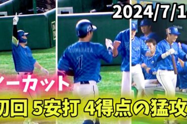 【初回4得点ノーカット】菅野攻略『5安打4得点の猛攻』 横浜DeNAベイスターズ 2024/7/14