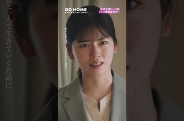 第1話　2人で見たかった景色　これからもずっと二人で生きていくために🌆　🌸#GoHome #警視庁身元不明人相談室 🌙　#小芝風花#大島優子#仁村紗和