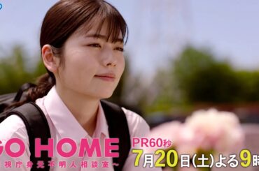 第2話60秒PR『GO HOME～警視庁身元不明人相談室～』【日テレドラマ公式】7月20日（土）夜9時！