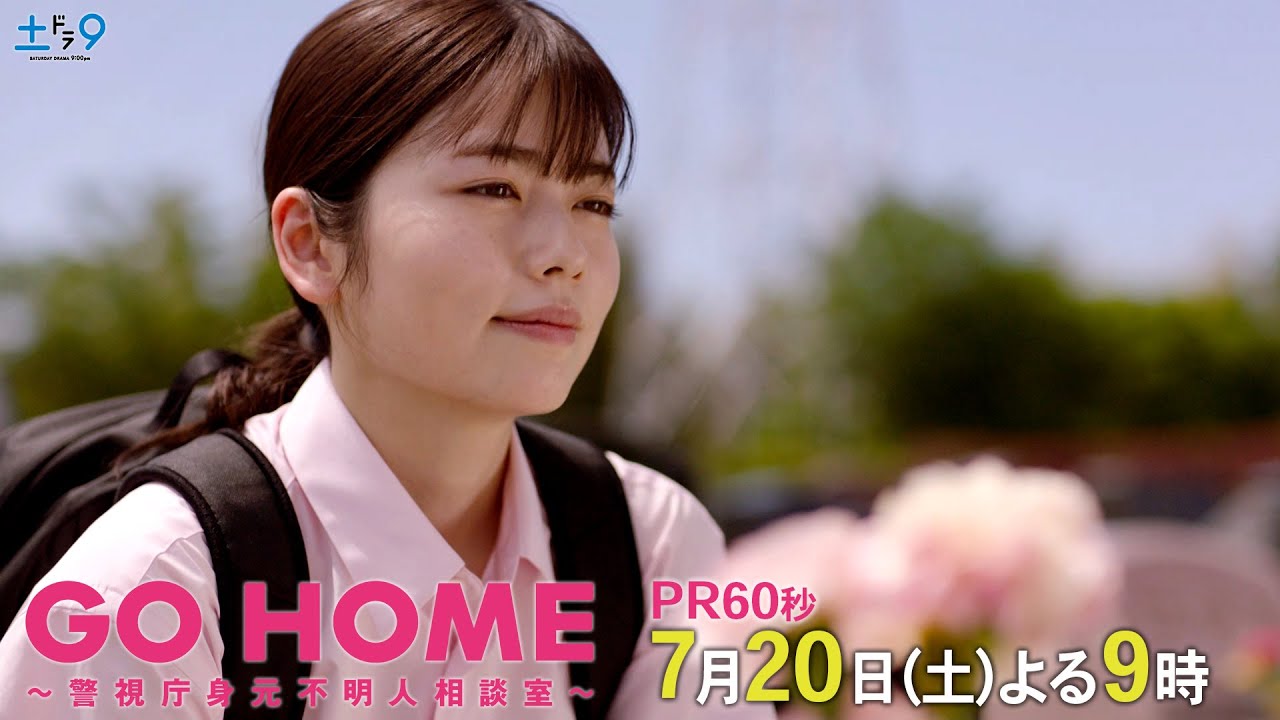 第2話60秒PR『GO HOME~警視庁身元不明人相談室~』【日テレドラマ公式】7月20日(土)夜9時! 第2話60秒PR『GO HOME~警視庁身元不明人相談室~』【日テレドラマ公式】7月20日(土)夜9時!