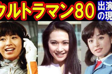 ウルトラマン80のキャストの現在【出演者は今どうしてる？】あの人の現在