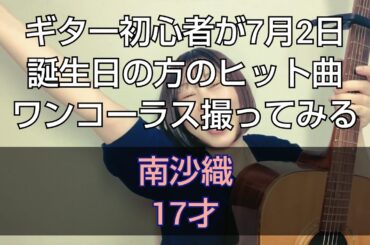 南沙織『17才』ギター練習861日目