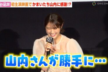 渋谷凪咲、映画初主演でかまいたち山内に感謝「無関係者にも関わらず…」　映画『あのコはだぁれ？』最速プレミア上映イベント