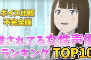 【声優】推されている女性声優ランキング！ボイス聴き比べ動画！推しの声優完全網羅‼イヤホン必須！