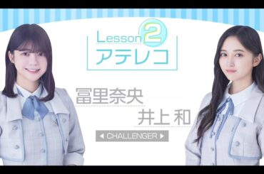【冨里奈央・井上和💜乃木坂４６】『声優アテレコ特別講座④』超・乃木坂スター誕生 #51　続きは その他 説明欄にあります。