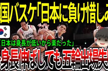 【海外の反応】韓国バスケ「日本に負け惜しみ」韓「日本は身長が低いから楽だった」→身長伸ばしても五輪出場失敗w　【ゆっくり解説】
