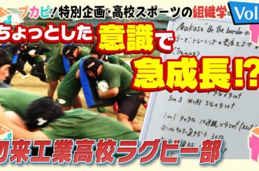 【ブカピ！特別企画 ～高校スポーツの組織学～】vol.８