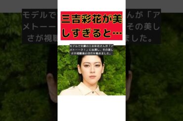 三吉彩花がアメトーークで美しすぎて話題に！家電よりも注目のへそピ #short #三吉彩花 #アメトーーク #美しさ #視聴者 #注目