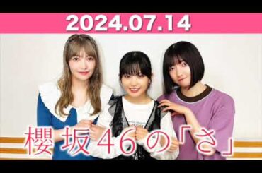 櫻坂46の「さ」  #大園玲 (#櫻坂46 ) パートナー：#大沼晶保 #遠藤理子 (櫻坂46) 2024年7月14日  #櫻坂のさ