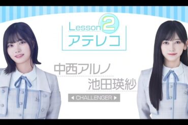 【中西アルノ・池田瑛紗💜乃木坂４６】『声優アテレコ特別講座⑤』超・乃木坂スター誕生 #51　続きは その他 説明欄にあります。