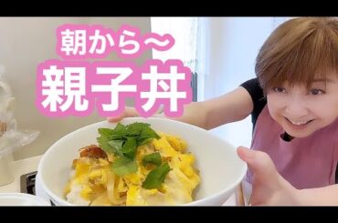 やべぇ旨い万能だしで親子丼つくりまーす【クーミンズキッチン】